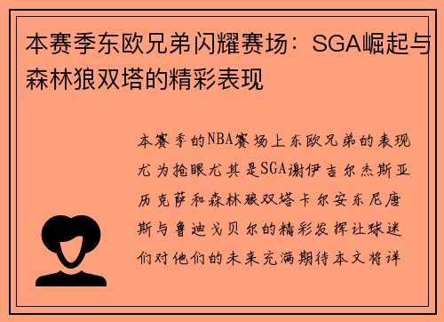 本赛季东欧兄弟闪耀赛场：SGA崛起与森林狼双塔的精彩表现