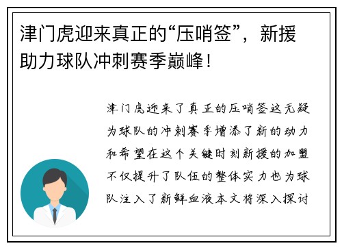 津门虎迎来真正的“压哨签”，新援助力球队冲刺赛季巅峰！