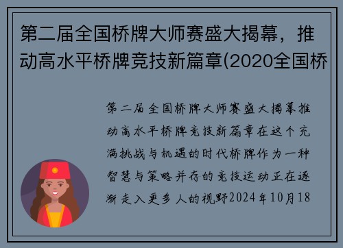 第二届全国桥牌大师赛盛大揭幕，推动高水平桥牌竞技新篇章(2020全国桥牌赛)