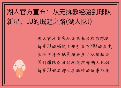 湖人官方宣布：从无执教经验到球队新星，JJ的崛起之路(湖人队!)