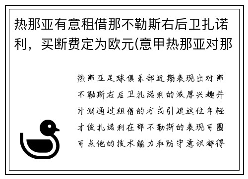 热那亚有意租借那不勒斯右后卫扎诺利，买断费定为欧元(意甲热那亚对那不勒斯)