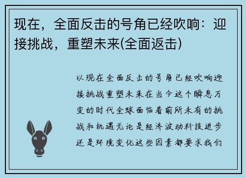 现在，全面反击的号角已经吹响：迎接挑战，重塑未来(全面返击)