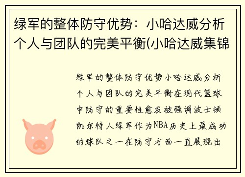 绿军的整体防守优势：小哈达威分析个人与团队的完美平衡(小哈达威集锦)