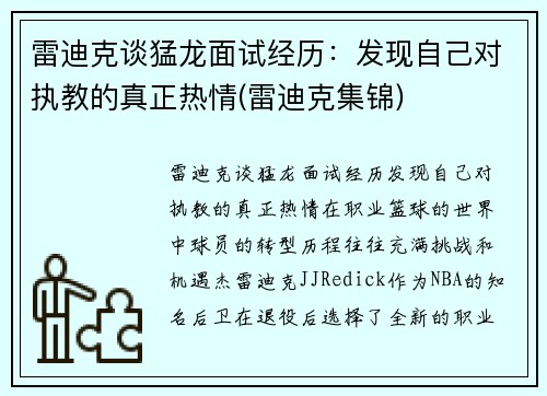 雷迪克谈猛龙面试经历：发现自己对执教的真正热情(雷迪克集锦)