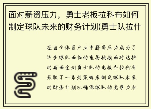 面对薪资压力，勇士老板拉科布如何制定球队未来的财务计划(勇士队拉什)