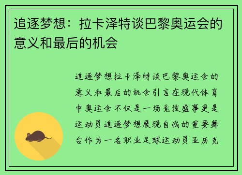 追逐梦想：拉卡泽特谈巴黎奥运会的意义和最后的机会