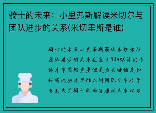 骑士的未来：小里弗斯解读米切尔与团队进步的关系(米切里斯是谁)
