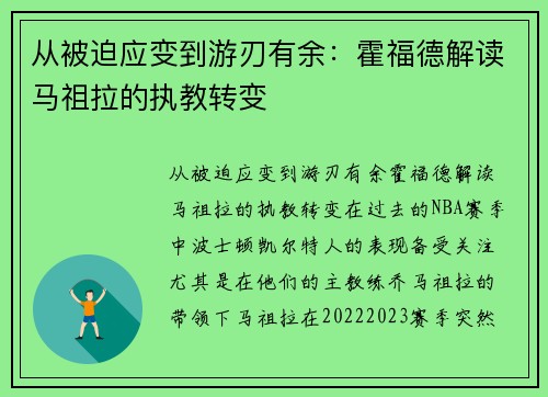 从被迫应变到游刃有余：霍福德解读马祖拉的执教转变