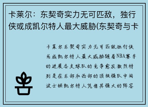 卡莱尔：东契奇实力无可匹敌，独行侠或成凯尔特人最大威胁(东契奇与卡莱尔)