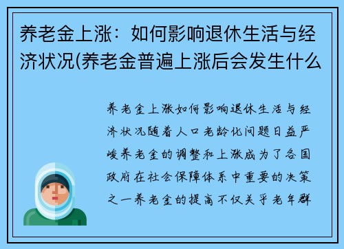 养老金上涨：如何影响退休生活与经济状况(养老金普遍上涨后会发生什么)
