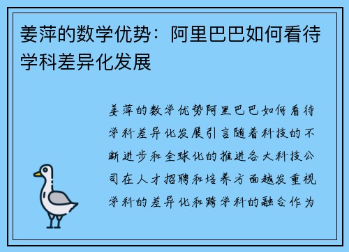 姜萍的数学优势：阿里巴巴如何看待学科差异化发展