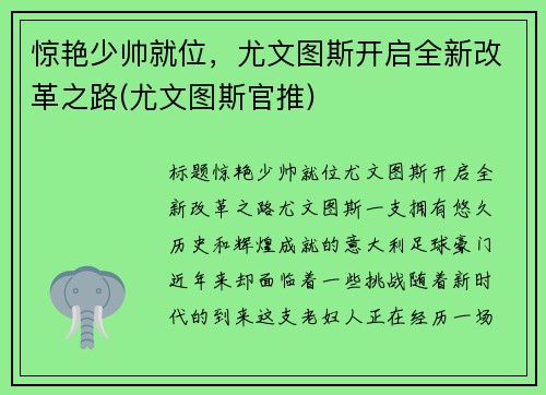 惊艳少帅就位，尤文图斯开启全新改革之路(尤文图斯官推)