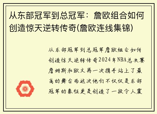 从东部冠军到总冠军：詹欧组合如何创造惊天逆转传奇(詹欧连线集锦)