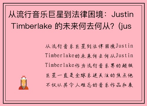 从流行音乐巨星到法律困境：Justin Timberlake 的未来何去何从？(justin timberlake音乐风格)