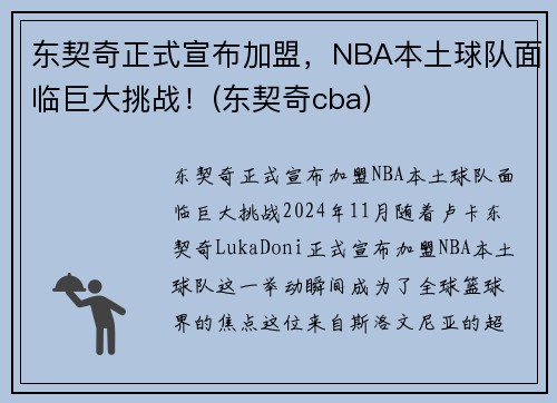 东契奇正式宣布加盟，NBA本土球队面临巨大挑战！(东契奇cba)