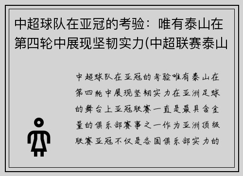 中超球队在亚冠的考验：唯有泰山在第四轮中展现坚韧实力(中超联赛泰山队)