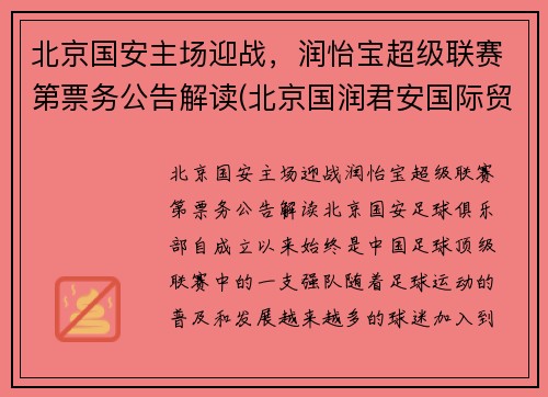 北京国安主场迎战，润怡宝超级联赛第票务公告解读(北京国润君安国际贸易有限公司)