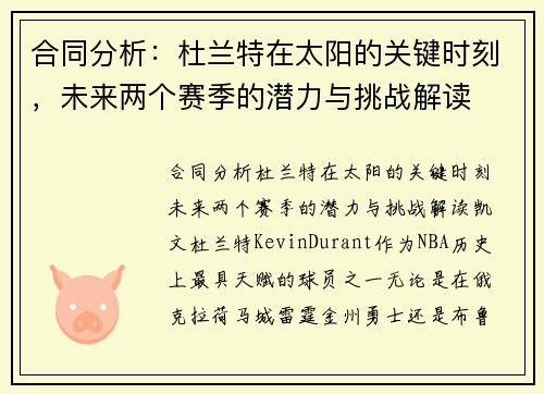合同分析：杜兰特在太阳的关键时刻，未来两个赛季的潜力与挑战解读