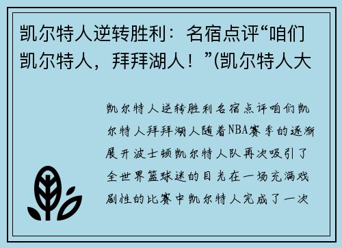 凯尔特人逆转胜利：名宿点评“咱们凯尔特人，拜拜湖人！”(凯尔特人大逆转)