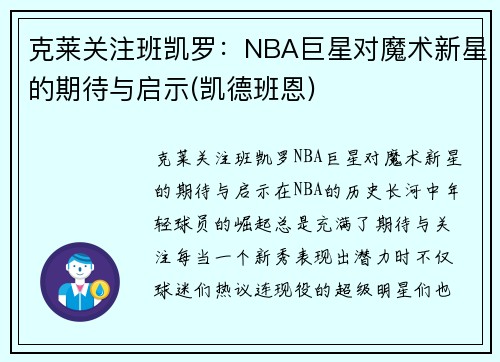 克莱关注班凯罗：NBA巨星对魔术新星的期待与启示(凯德班恩)