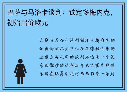 巴萨与马洛卡谈判：锁定多梅内克，初始出价欧元