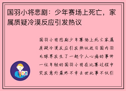 国羽小将悲剧：少年赛场上死亡，家属质疑冷漠反应引发热议