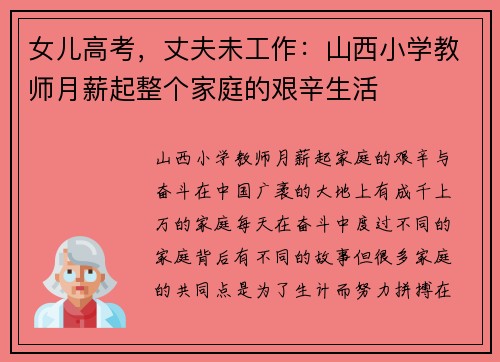 女儿高考，丈夫未工作：山西小学教师月薪起整个家庭的艰辛生活