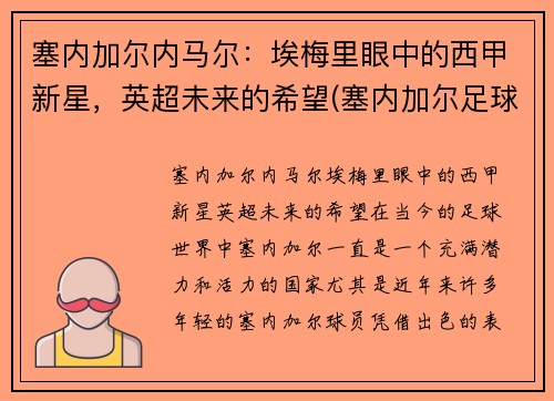 塞内加尔内马尔：埃梅里眼中的西甲新星，英超未来的希望(塞内加尔足球超级联赛)