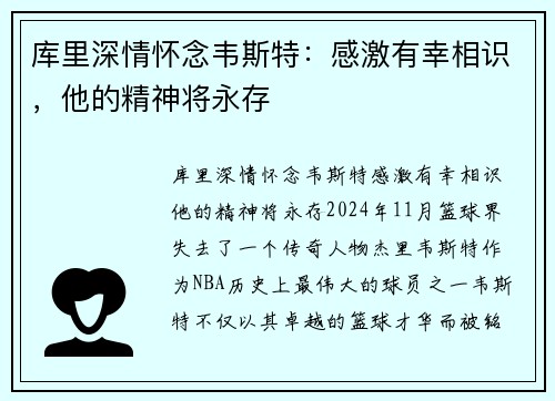 库里深情怀念韦斯特：感激有幸相识，他的精神将永存