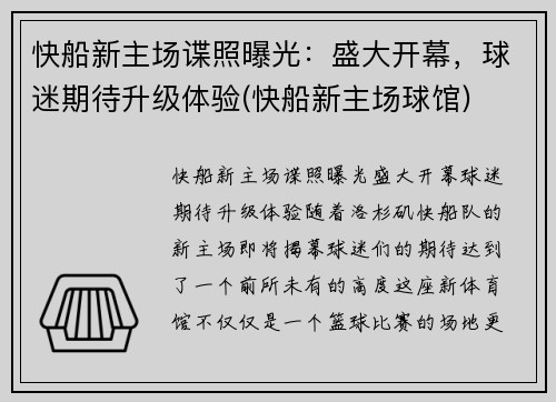 快船新主场谍照曝光：盛大开幕，球迷期待升级体验(快船新主场球馆)