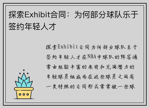 探索Exhibit合同：为何部分球队乐于签约年轻人才