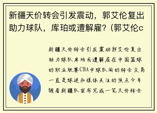 新疆天价转会引发震动，郭艾伦复出助力球队，库珀或遭解雇？(郭艾伦cuba)