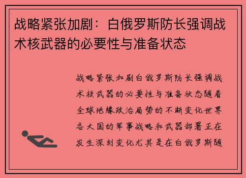 战略紧张加剧：白俄罗斯防长强调战术核武器的必要性与准备状态