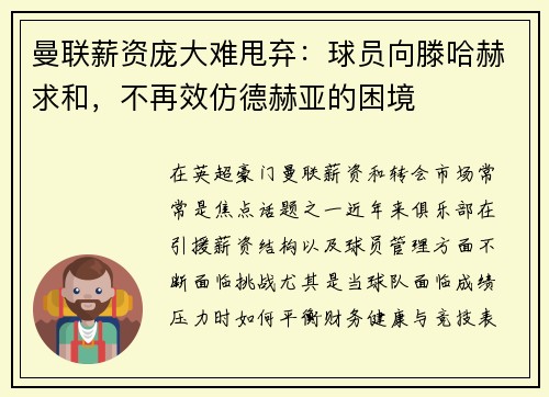 曼联薪资庞大难甩弃：球员向滕哈赫求和，不再效仿德赫亚的困境