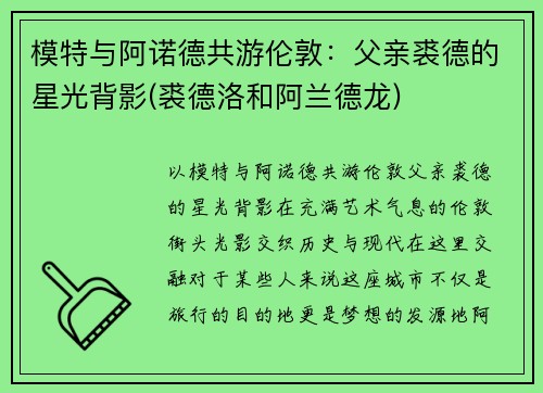 模特与阿诺德共游伦敦：父亲裘德的星光背影(裘德洛和阿兰德龙)