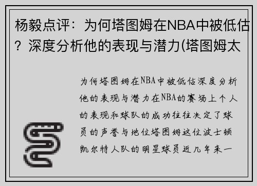 杨毅点评：为何塔图姆在NBA中被低估？深度分析他的表现与潜力(塔图姆太独了)