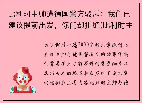 比利时主帅遭德国警方驳斥：我们已建议提前出发，你们却拒绝(比利时主力队员)