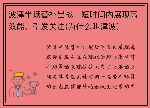 波津半场替补出战：短时间内展现高效能，引发关注(为什么叫津波)