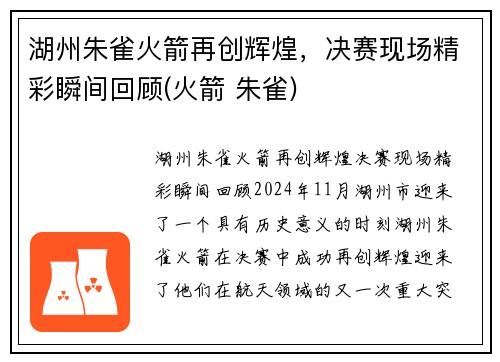湖州朱雀火箭再创辉煌，决赛现场精彩瞬间回顾(火箭 朱雀)