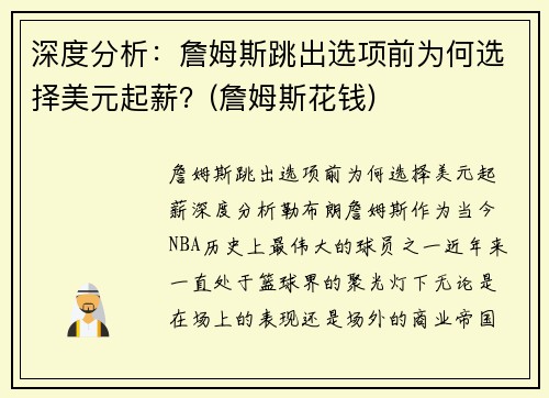 深度分析：詹姆斯跳出选项前为何选择美元起薪？(詹姆斯花钱)