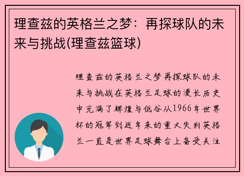 理查兹的英格兰之梦：再探球队的未来与挑战(理查兹篮球)