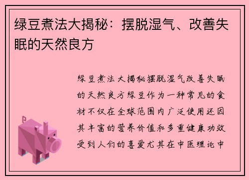 绿豆煮法大揭秘：摆脱湿气、改善失眠的天然良方