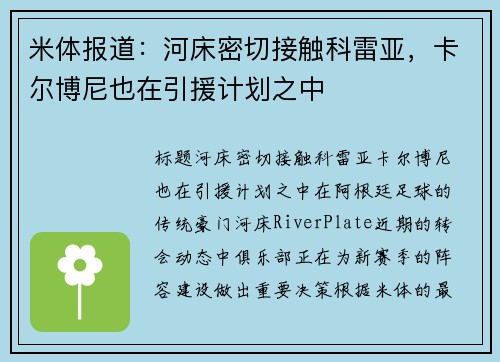 米体报道：河床密切接触科雷亚，卡尔博尼也在引援计划之中