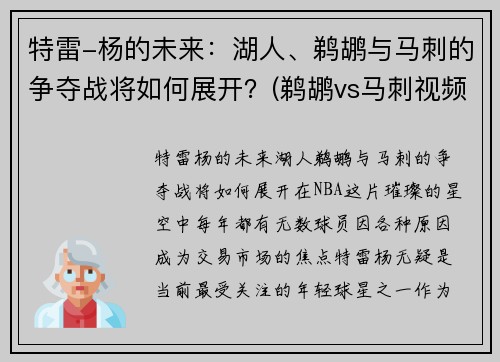 特雷-杨的未来：湖人、鹈鹕与马刺的争夺战将如何展开？(鹈鹕vs马刺视频直播)