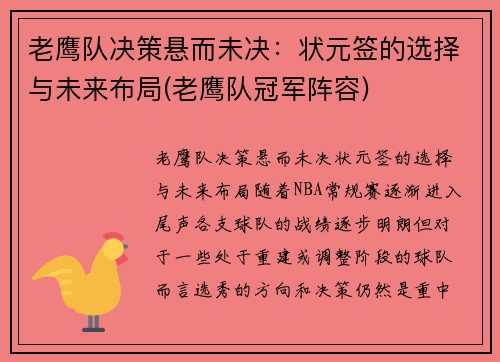 老鹰队决策悬而未决：状元签的选择与未来布局(老鹰队冠军阵容)