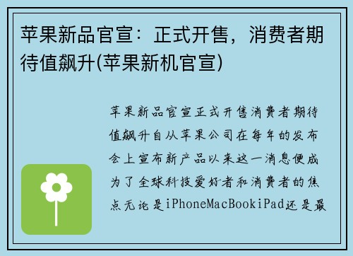苹果新品官宣：正式开售，消费者期待值飙升(苹果新机官宣)