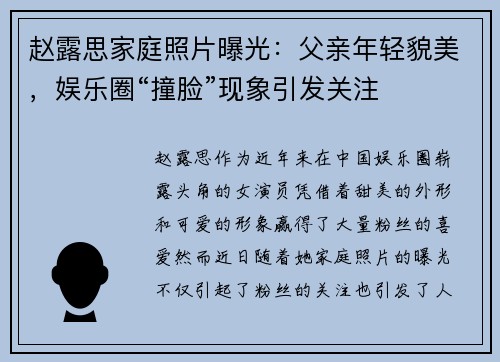 赵露思家庭照片曝光：父亲年轻貌美，娱乐圈“撞脸”现象引发关注