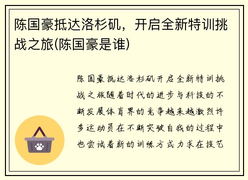 陈国豪抵达洛杉矶，开启全新特训挑战之旅(陈国豪是谁)