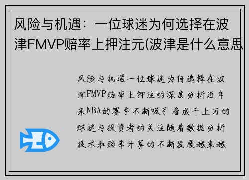 风险与机遇：一位球迷为何选择在波津FMVP赔率上押注元(波津是什么意思)