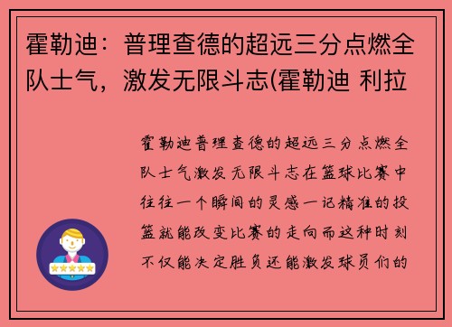 霍勒迪：普理查德的超远三分点燃全队士气，激发无限斗志(霍勒迪 利拉德)